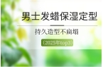 凯发K8登录入口2025男士发蜡保湿定型
